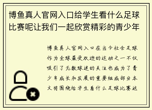 博鱼真人官网入口给学生看什么足球比赛呢让我们一起欣赏精彩的青少年足球赛事和职业联赛的对决
