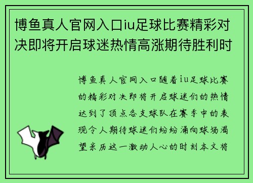 博鱼真人官网入口iu足球比赛精彩对决即将开启球迷热情高涨期待胜利时刻