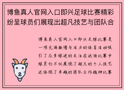 博鱼真人官网入口即兴足球比赛精彩纷呈球员们展现出超凡技艺与团队合作精神