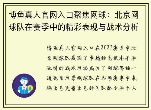 博鱼真人官网入口聚焦网球：北京网球队在赛季中的精彩表现与战术分析