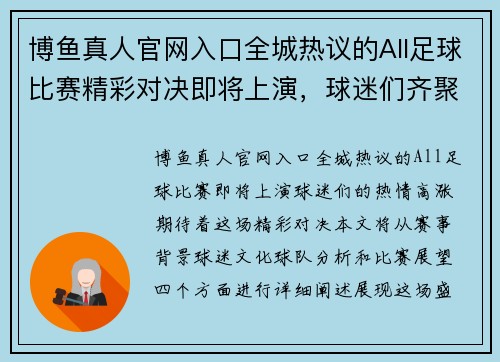 博鱼真人官网入口全城热议的All足球比赛精彩对决即将上演，球迷们齐聚一堂共襄盛举