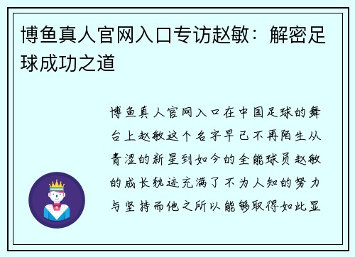 博鱼真人官网入口专访赵敏：解密足球成功之道
