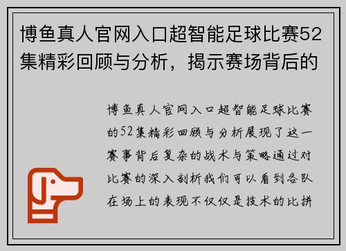 博鱼真人官网入口超智能足球比赛52集精彩回顾与分析，揭示赛场背后的战术与策略