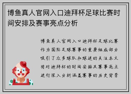 博鱼真人官网入口迪拜杯足球比赛时间安排及赛事亮点分析