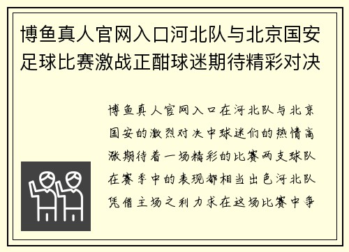 博鱼真人官网入口河北队与北京国安足球比赛激战正酣球迷期待精彩对决