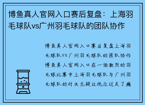 博鱼真人官网入口赛后复盘：上海羽毛球队vs广州羽毛球队的团队协作