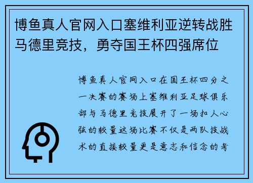 博鱼真人官网入口塞维利亚逆转战胜马德里竞技，勇夺国王杯四强席位