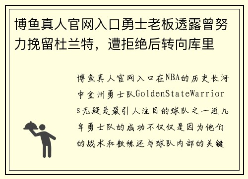 博鱼真人官网入口勇士老板透露曾努力挽留杜兰特，遭拒绝后转向库里
