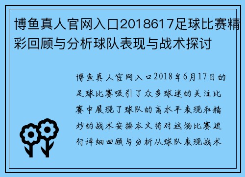 博鱼真人官网入口2018617足球比赛精彩回顾与分析球队表现与战术探讨