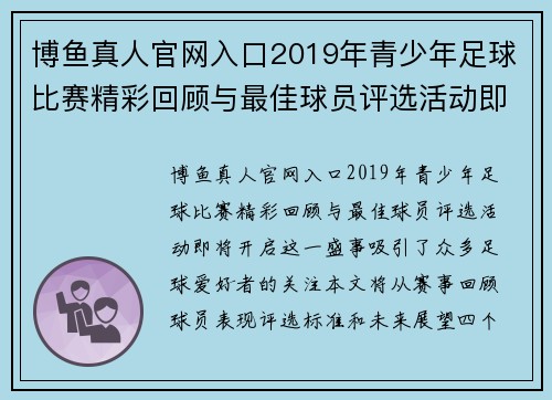 博鱼真人官网入口2019年青少年足球比赛精彩回顾与最佳球员评选活动即将开启