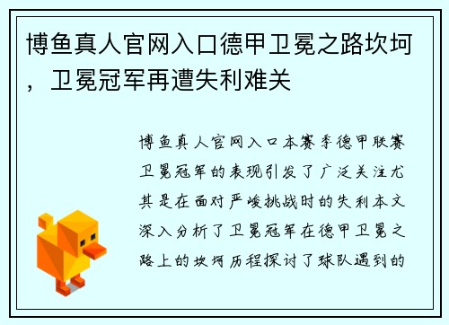 博鱼真人官网入口德甲卫冕之路坎坷，卫冕冠军再遭失利难关