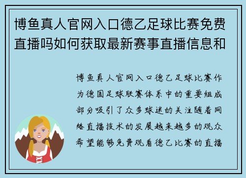博鱼真人官网入口德乙足球比赛免费直播吗如何获取最新赛事直播信息和观看渠道