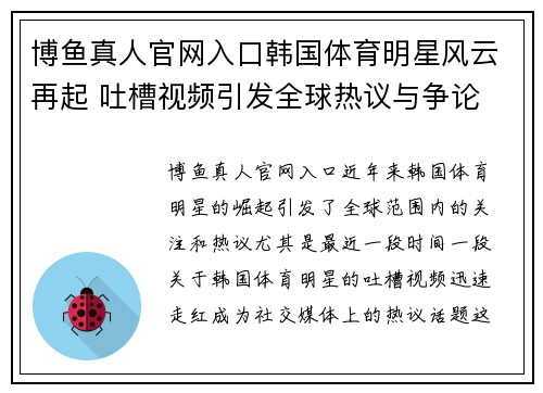博鱼真人官网入口韩国体育明星风云再起 吐槽视频引发全球热议与争论