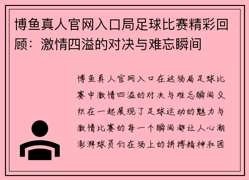 博鱼真人官网入口局足球比赛精彩回顾：激情四溢的对决与难忘瞬间