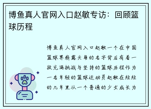 博鱼真人官网入口赵敏专访：回顾篮球历程