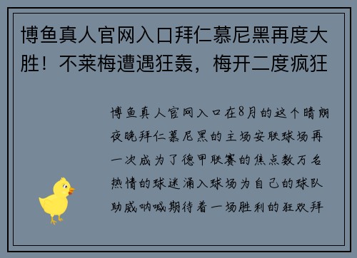 博鱼真人官网入口拜仁慕尼黑再度大胜！不莱梅遭遇狂轰，梅开二度疯狂领跑德甲主场