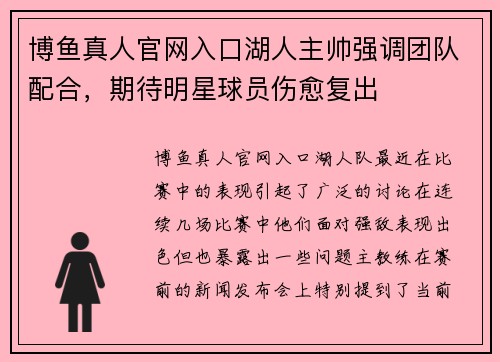 博鱼真人官网入口湖人主帅强调团队配合，期待明星球员伤愈复出