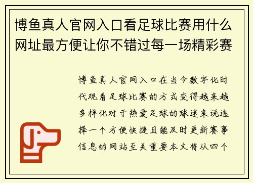 博鱼真人官网入口看足球比赛用什么网址最方便让你不错过每一场精彩赛事