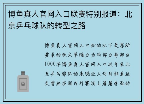 博鱼真人官网入口联赛特别报道：北京乒乓球队的转型之路