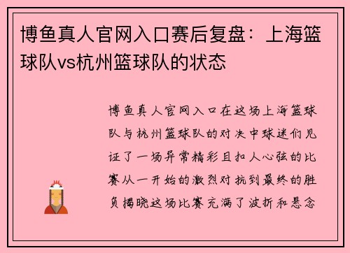 博鱼真人官网入口赛后复盘：上海篮球队vs杭州篮球队的状态