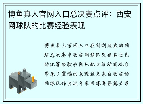 博鱼真人官网入口总决赛点评：西安网球队的比赛经验表现