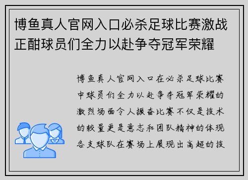 博鱼真人官网入口必杀足球比赛激战正酣球员们全力以赴争夺冠军荣耀