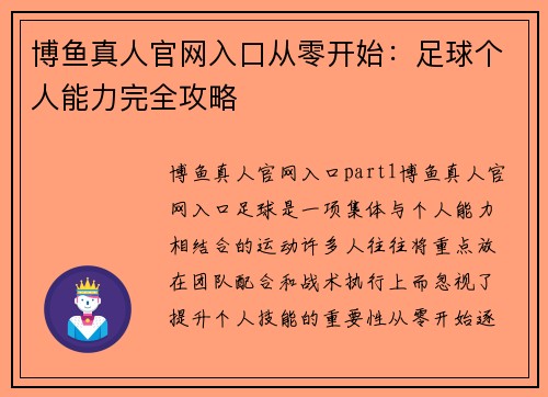 博鱼真人官网入口从零开始：足球个人能力完全攻略