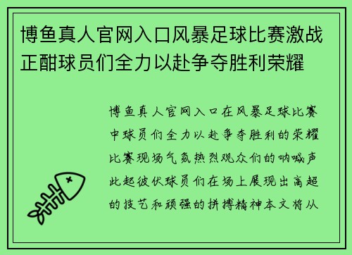 博鱼真人官网入口风暴足球比赛激战正酣球员们全力以赴争夺胜利荣耀