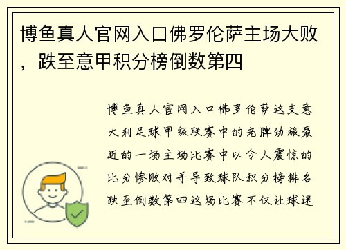 博鱼真人官网入口佛罗伦萨主场大败，跌至意甲积分榜倒数第四
