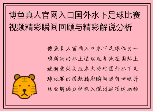 博鱼真人官网入口国外水下足球比赛视频精彩瞬间回顾与精彩解说分析