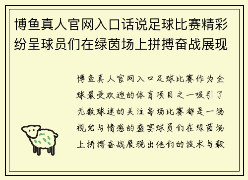 博鱼真人官网入口话说足球比赛精彩纷呈球员们在绿茵场上拼搏奋战展现风采