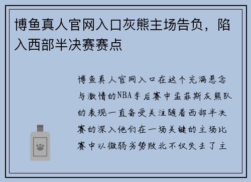 博鱼真人官网入口灰熊主场告负，陷入西部半决赛赛点