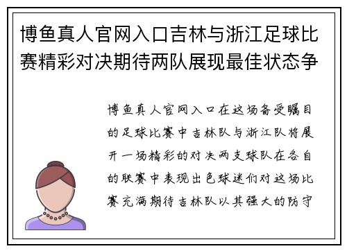 博鱼真人官网入口吉林与浙江足球比赛精彩对决期待两队展现最佳状态争夺胜利