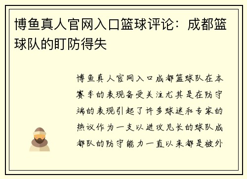 博鱼真人官网入口篮球评论：成都篮球队的盯防得失