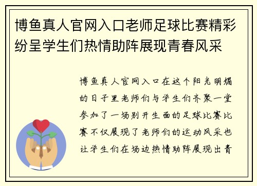 博鱼真人官网入口老师足球比赛精彩纷呈学生们热情助阵展现青春风采