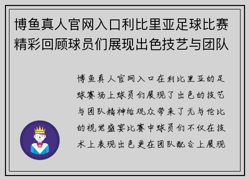 博鱼真人官网入口利比里亚足球比赛精彩回顾球员们展现出色技艺与团队精神