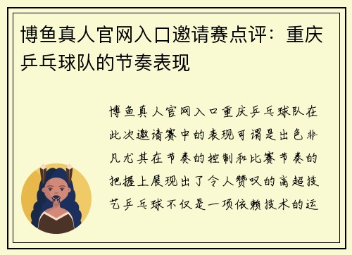 博鱼真人官网入口邀请赛点评：重庆乒乓球队的节奏表现