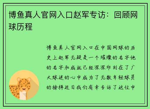 博鱼真人官网入口赵军专访：回顾网球历程