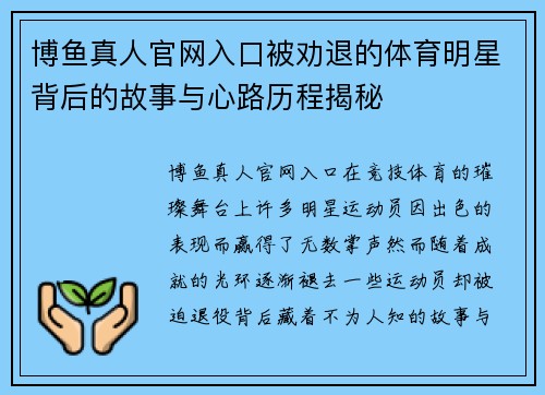 博鱼真人官网入口被劝退的体育明星背后的故事与心路历程揭秘