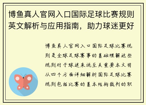 博鱼真人官网入口国际足球比赛规则英文解析与应用指南，助力球迷更好理解赛事规则