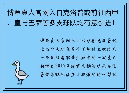 博鱼真人官网入口克洛普或前往西甲，皇马巴萨等多支球队均有意引进！