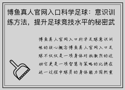 博鱼真人官网入口科学足球：意识训练方法，提升足球竞技水平的秘密武器