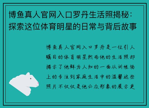 博鱼真人官网入口罗丹生活照揭秘：探索这位体育明星的日常与背后故事