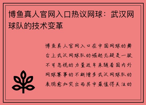 博鱼真人官网入口热议网球：武汉网球队的技术变革