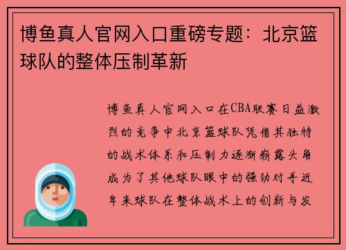 博鱼真人官网入口重磅专题：北京篮球队的整体压制革新