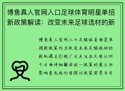 博鱼真人官网入口足球体育明星单招新政策解读：改变未来足球选材的新机遇