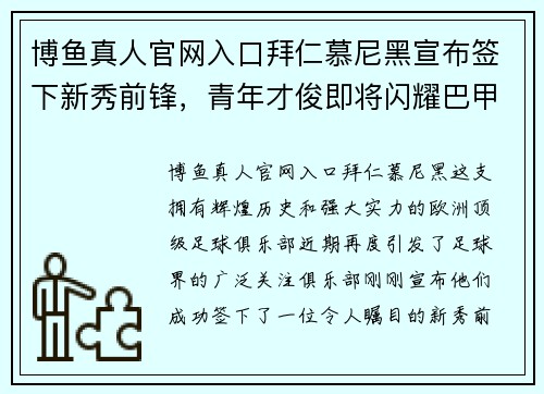 博鱼真人官网入口拜仁慕尼黑宣布签下新秀前锋，青年才俊即将闪耀巴甲舞台！