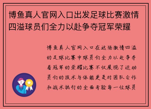 博鱼真人官网入口出发足球比赛激情四溢球员们全力以赴争夺冠军荣耀
