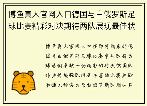 博鱼真人官网入口德国与白俄罗斯足球比赛精彩对决期待两队展现最佳状态与实力