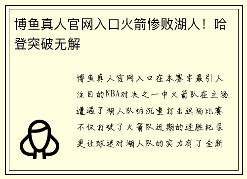 博鱼真人官网入口火箭惨败湖人！哈登突破无解